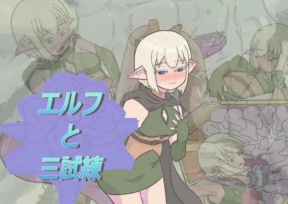 エルフと三試練