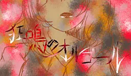 狂鳴のオルゴール