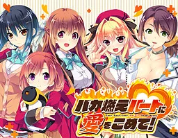 バカ燃えハートに愛をこめて！