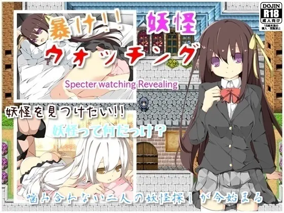 暴け!!妖怪ウォッチング