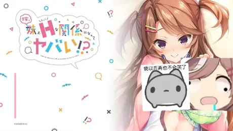 嫁の妹とえっちな関係になってヤバい！？
