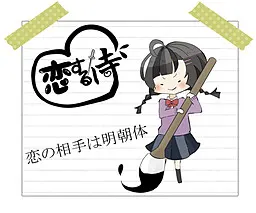 恋するイ寺