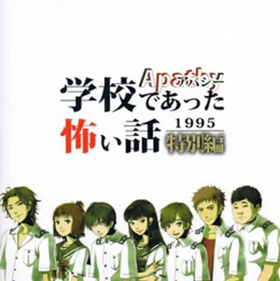 アパシー 学校であった怖い話1995　特別編