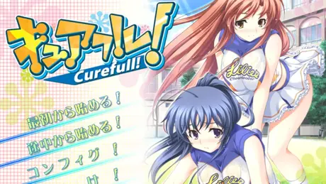 キュアフル！