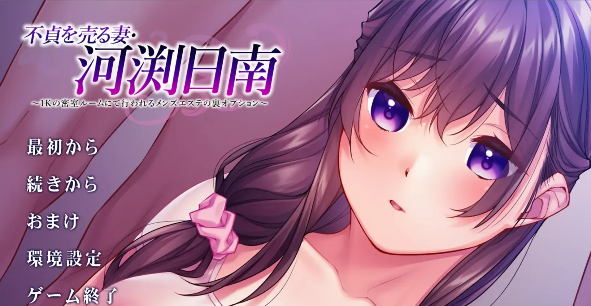 不貞を売る妻・河渕日南
