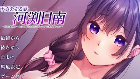 不貞を売る妻・河渕日南