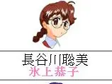 長谷川聡美