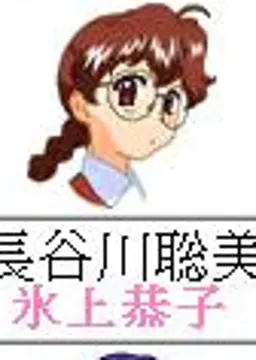 長谷川聡美