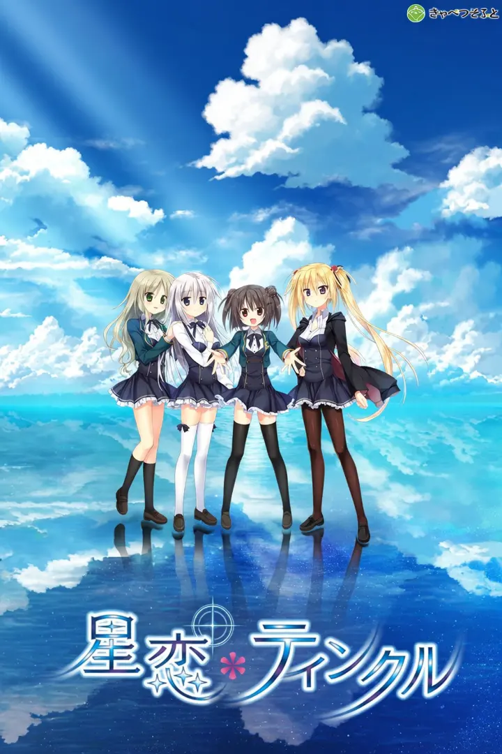 星恋＊ティンクル
