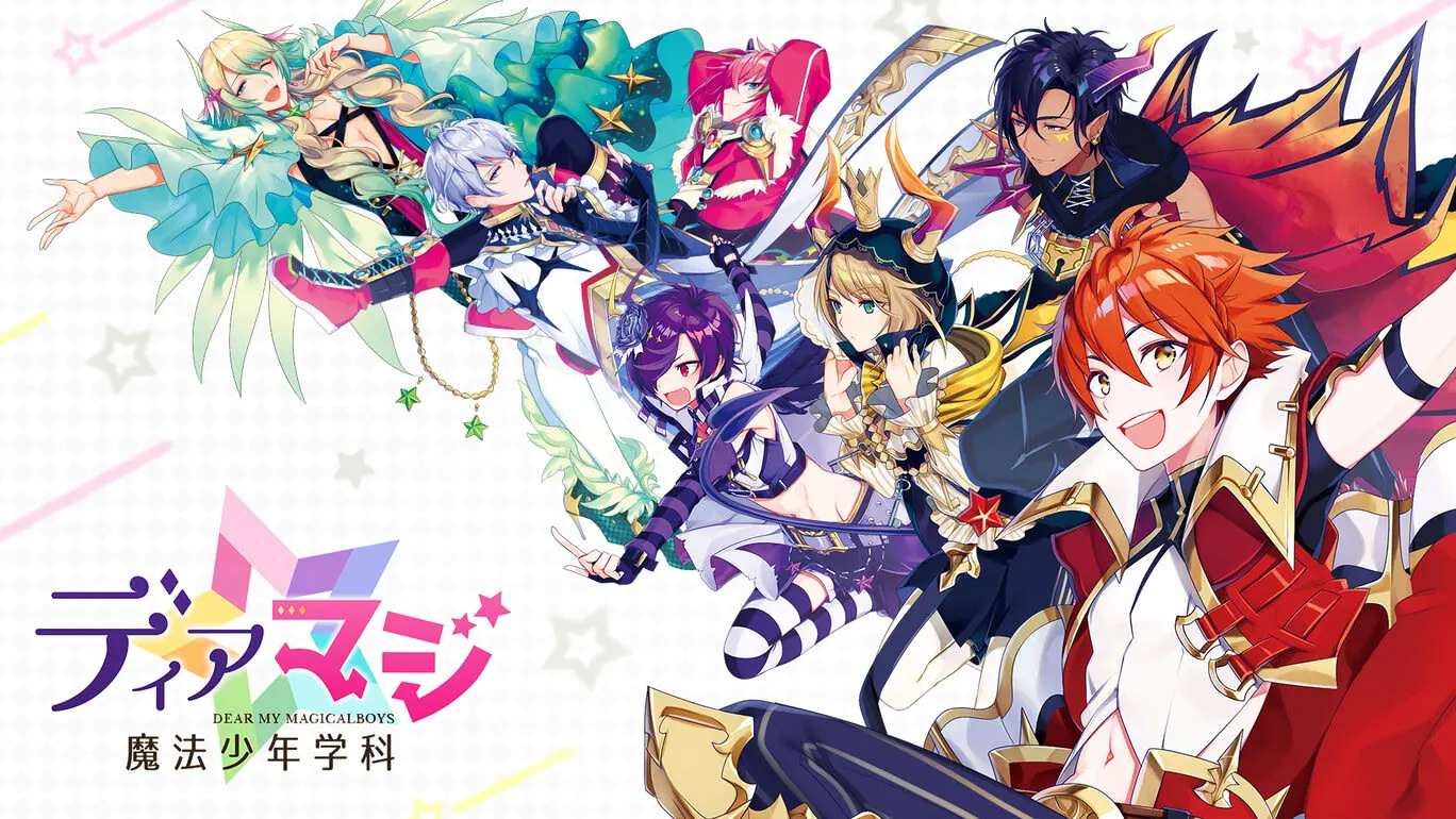 ディアマジ ー魔法少年学科ー