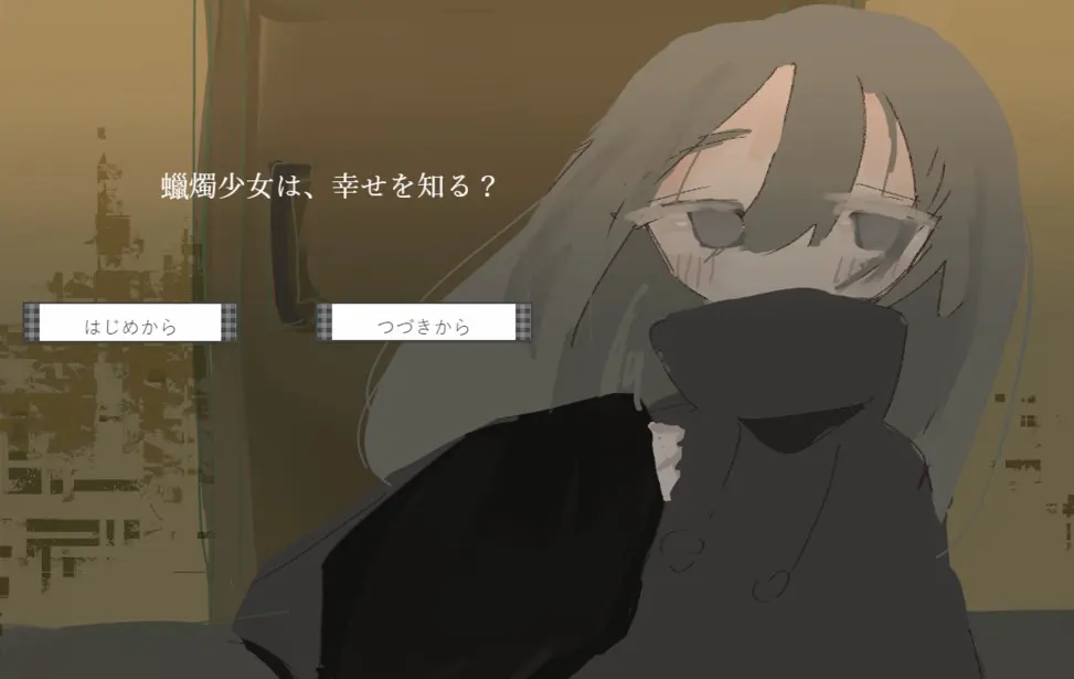 蝋燭少女は、幸せを知る？
