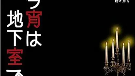 今宵は地下室で