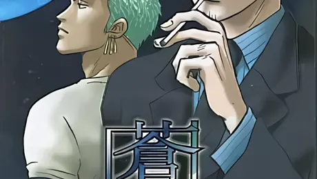 蒼月記