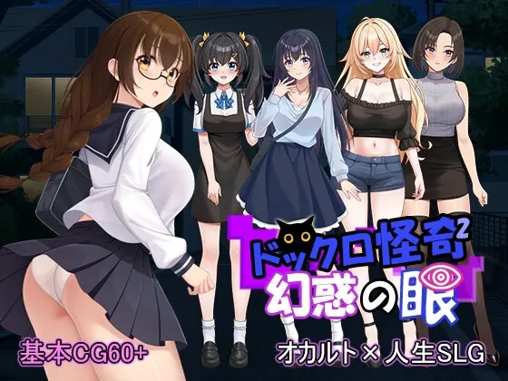 ドックロ怪奇II~幻惑の眼