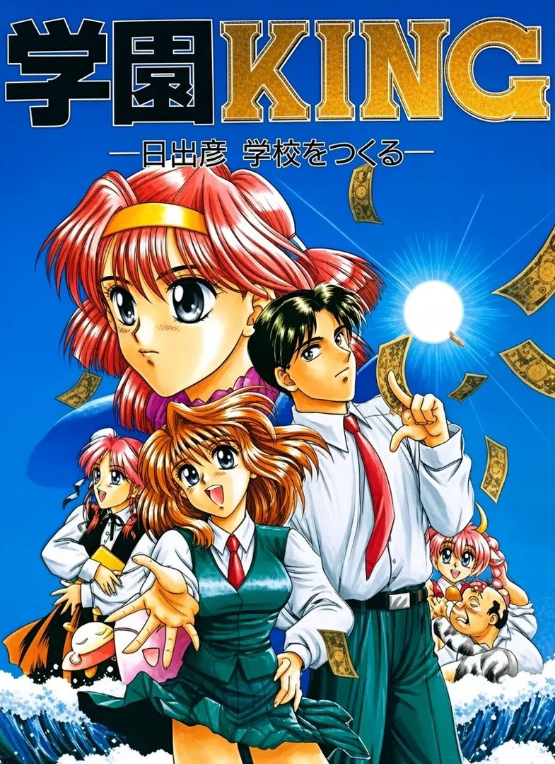 学園KING －日出彦 学校をつくる－