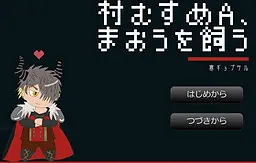 村娘A、魔王を飼う