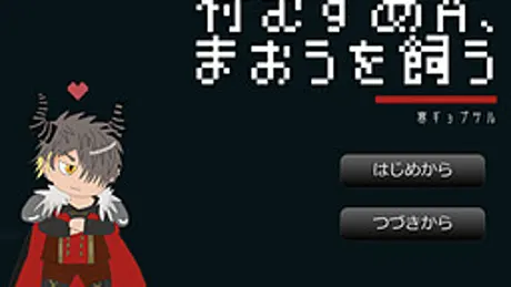 村娘A、魔王を飼う