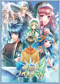 はじめてのノベルゲーム