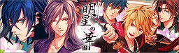 明星の華 ~太平記異聞~