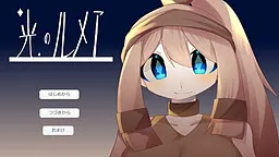 光のルメア