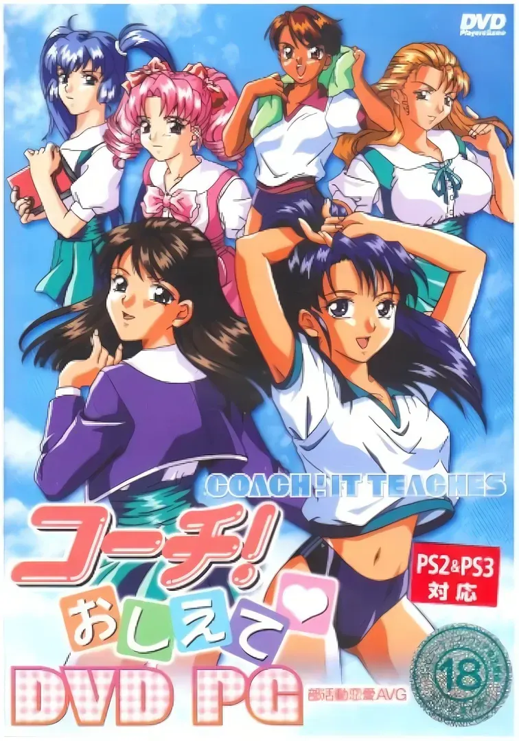 コーチ！おしえて