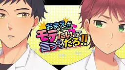 おまえがモテたいって言うからだろ!!