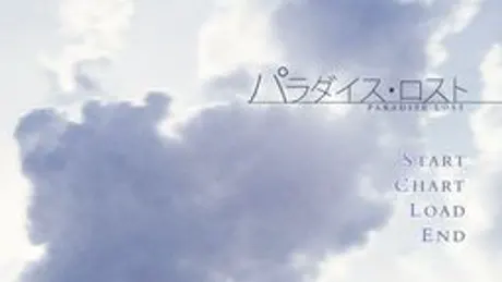 パラダイス・ロスト