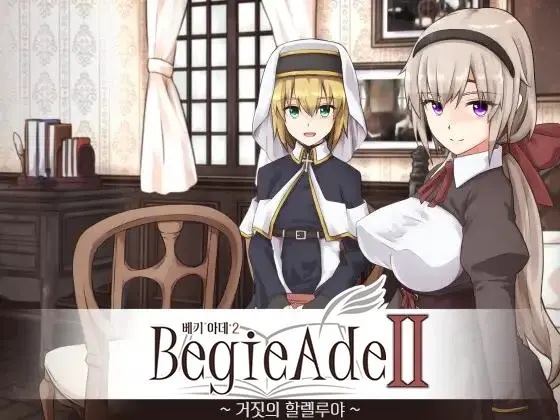 BegieAdeII ~거짓의 할렐루야