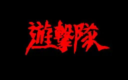 遊撃隊