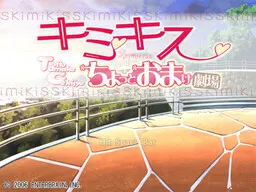 君吻～小小惊喜剧场～