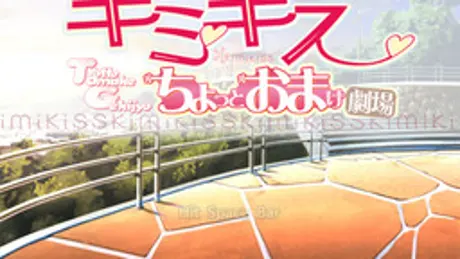 キミキス ちょっとおまけ劇場