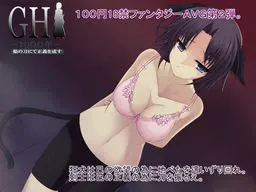 GH1900年～焔の刀にて正義を成す～