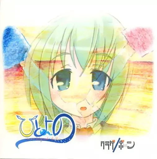 ひとよの -we are living under the blue-
