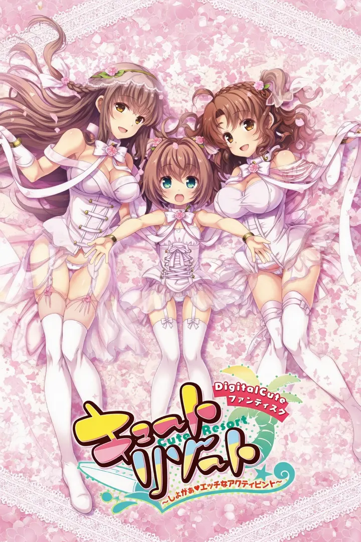 可爱度假村 ～来吧♥享受H的活动吧～