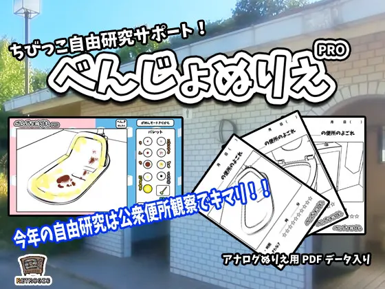 べんじょぬりえPRO