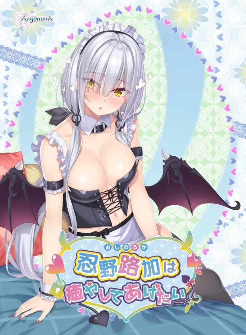 忍野路加は癒やしてあげたい