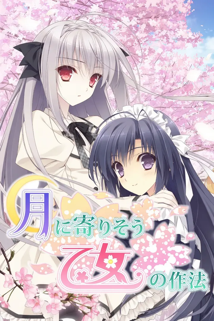 月に寄りそう乙女の作法