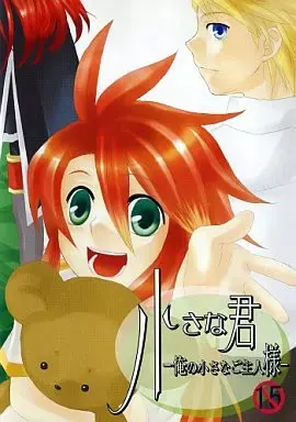 小さな君 -俺の小さなご主人様-