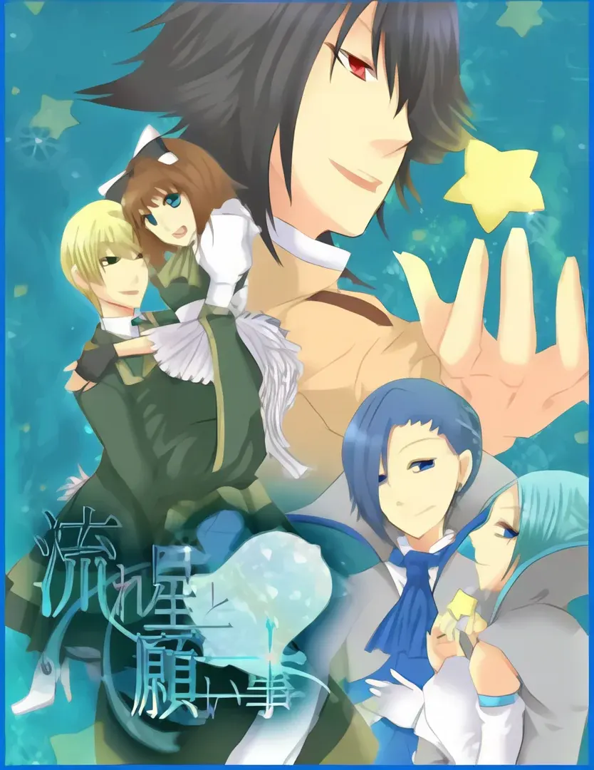 流星与愿望