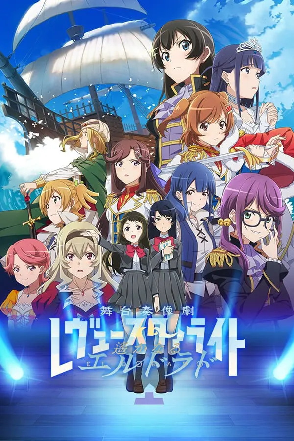 少女☆歌劇 レヴュースタァライト 舞台奏像劇 遥かなるエルドラド