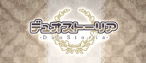 デュオストーリア