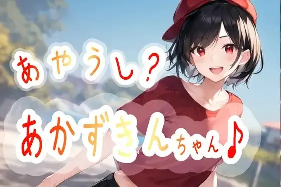 あやうし?あかずきんちゃん♪