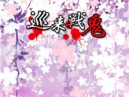 巡来戦鬼