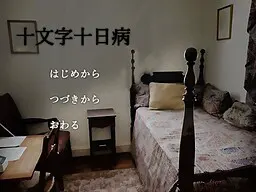 十文字十日病