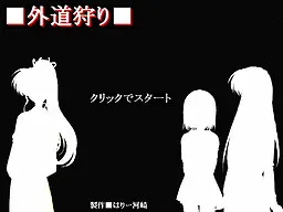 外道狩り
