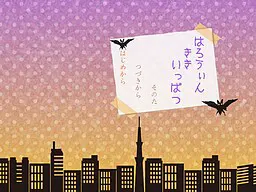 万圣节 千钧一发
