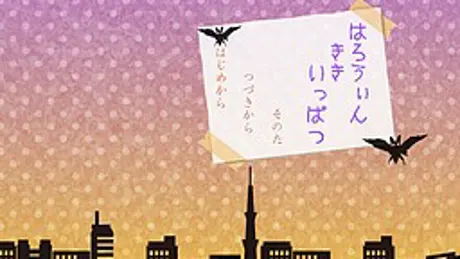 はろうぃん　ききいっぱつ