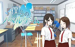 僕らのノベルゲーム