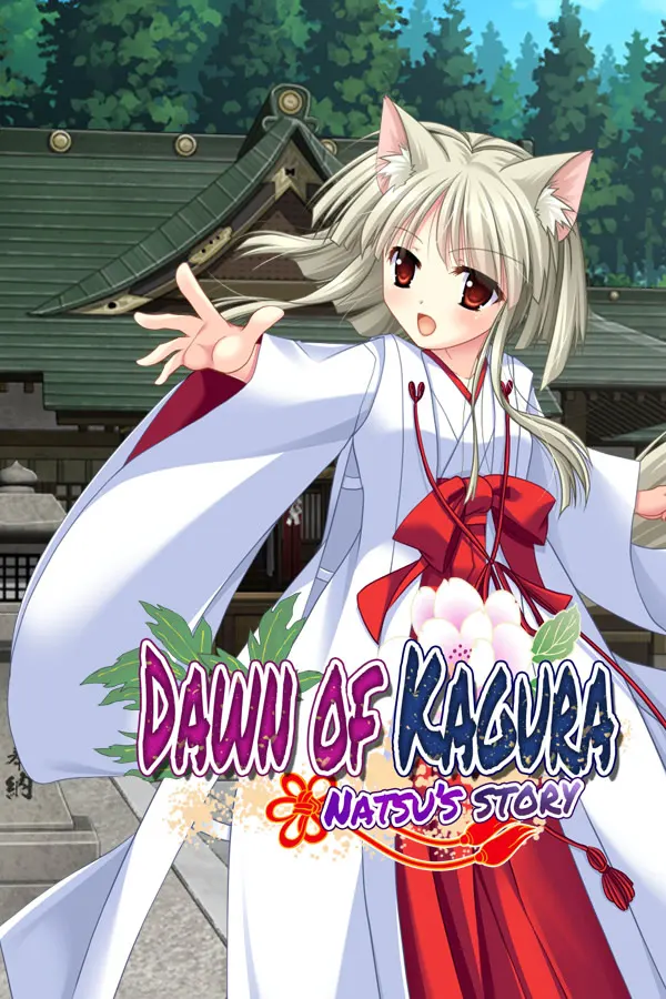 【第16作】神楽黎明記 奈津之章