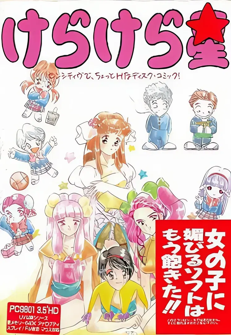 けらけら星